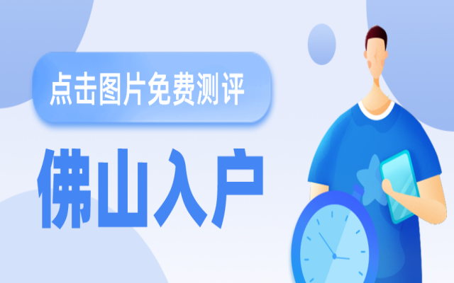 2024入佛山市戶籍申請(qǐng)指南