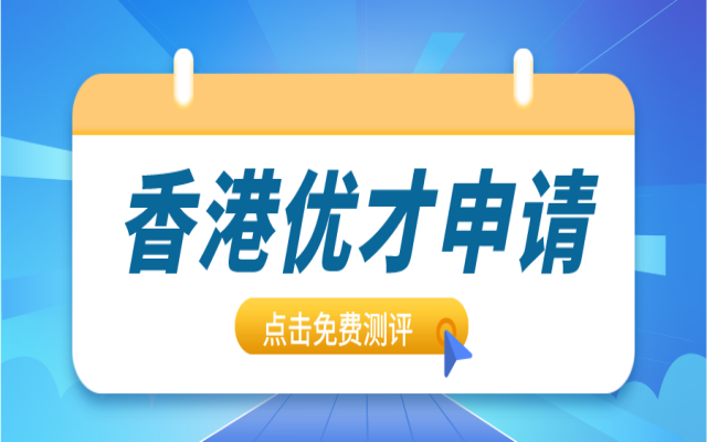 香港優(yōu)才計(jì)劃是啥?誰(shuí)有機(jī)會(huì)能夠申請(qǐng)呢?