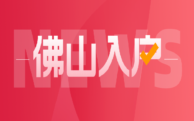 2024穩(wěn)定居住就業(yè)入戶佛山指南(條件+材料+流程)