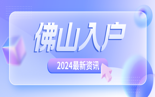 2024年佛山落戶社保限制,沒有社保怎么入戶佛山?