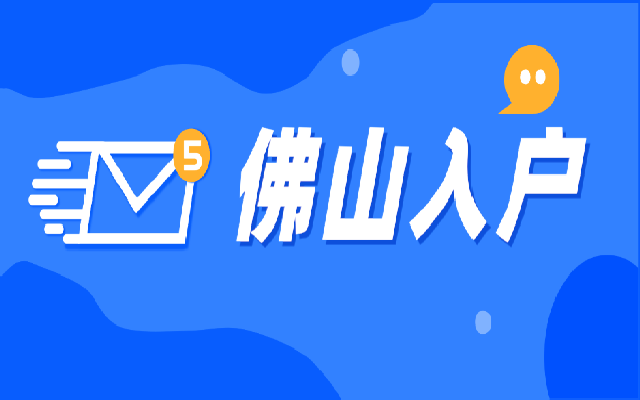 2024年可以掛靠親友落戶佛山嗎?需要什么條件?