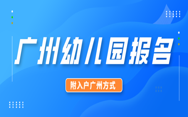 2024廣州7區(qū)幼兒園最新報名時間來了!附入戶廣州方式!