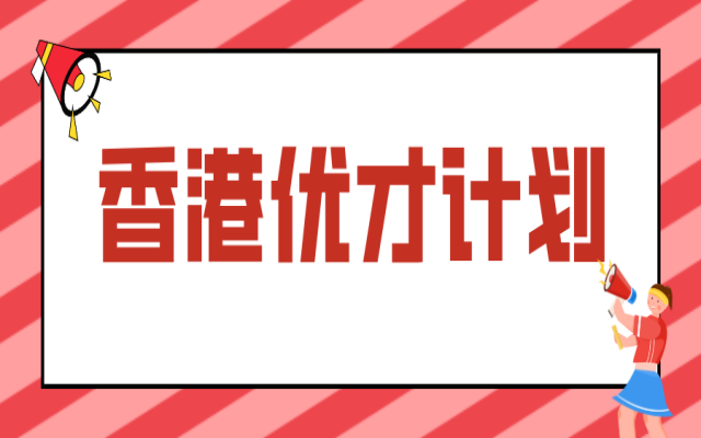 香港優(yōu)才移民通過幾率是多少?可以獲得香港永居么?