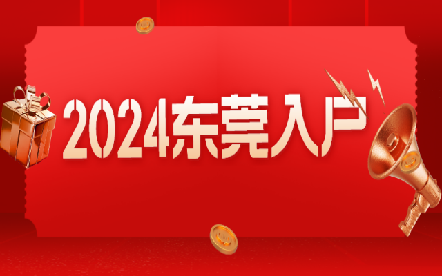 重磅!東莞入戶新政全面放寬,6月1日起實(shí)施!