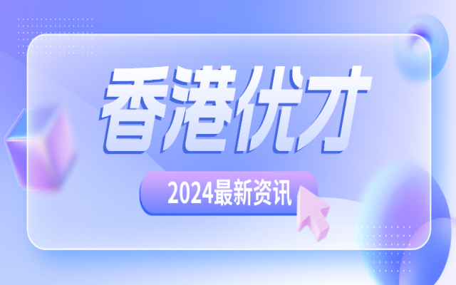 來(lái)了!2024你要知道的香港優(yōu)才續(xù)簽方法