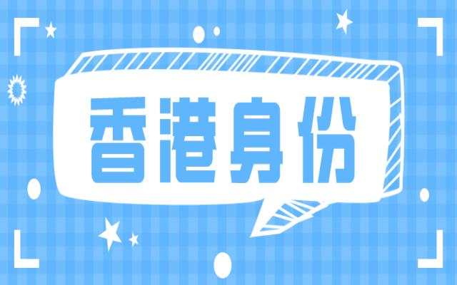 普通人可以辦香港身份嗎?申請香港身份的三大誤區(qū)