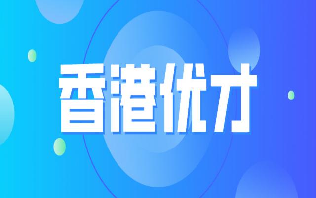 香港優(yōu)才的坑很多嗎?如何避免?