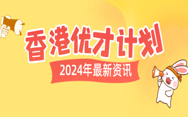一文說清香港優(yōu)才計(jì)劃申請(qǐng)條件和利弊