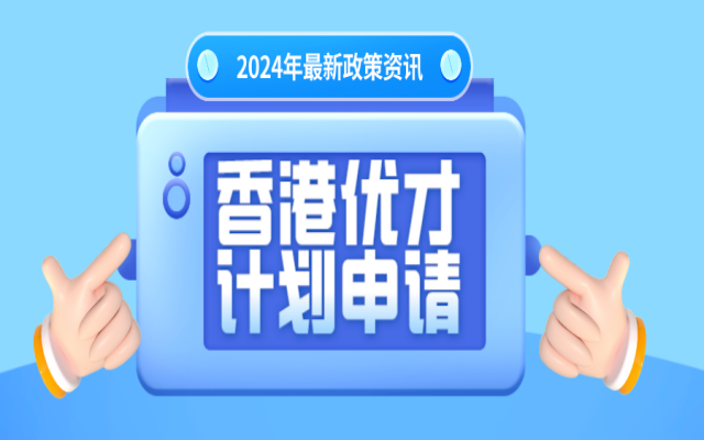 通過香港優(yōu)才計劃后如何拿永居?