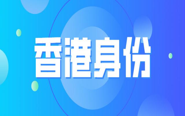 香港身份和香港永居差別這么大!為什么內(nèi)地中產(chǎn)還擠破頭申請香港身份?