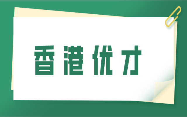 香港優(yōu)才計劃需要什么條件?