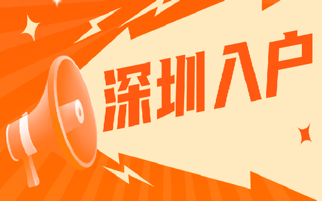 落戶深圳需要什么職稱?初級(jí)可以辦理入戶嗎?