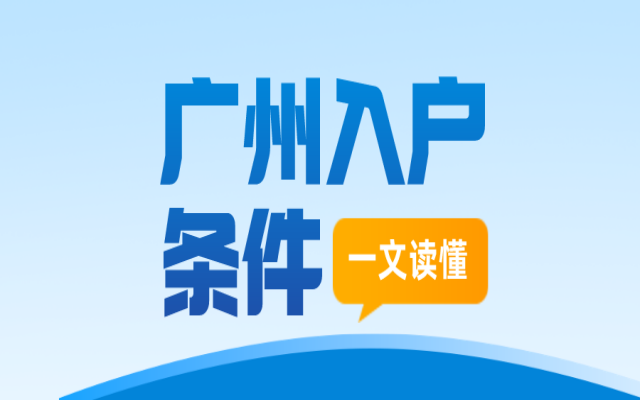 成人本科落戶廣州需要滿足什么條件?