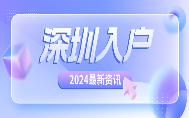 2024年要入深戶嗎?有這6種需求建議入戶深圳!