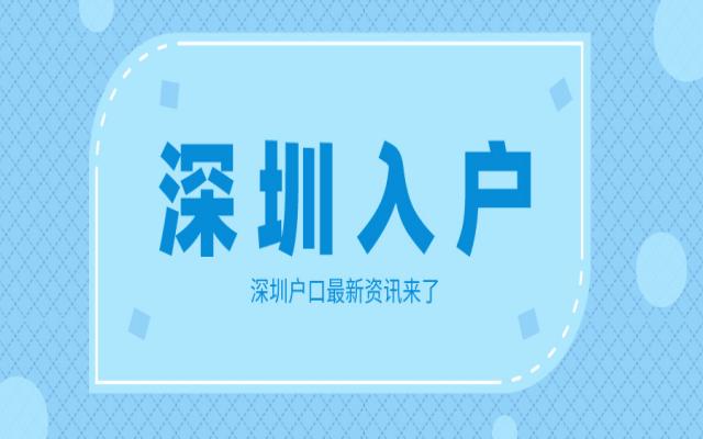 [深圳入戶]快至15天落戶!非深戶45歲以下符合條件者皆可辦理!