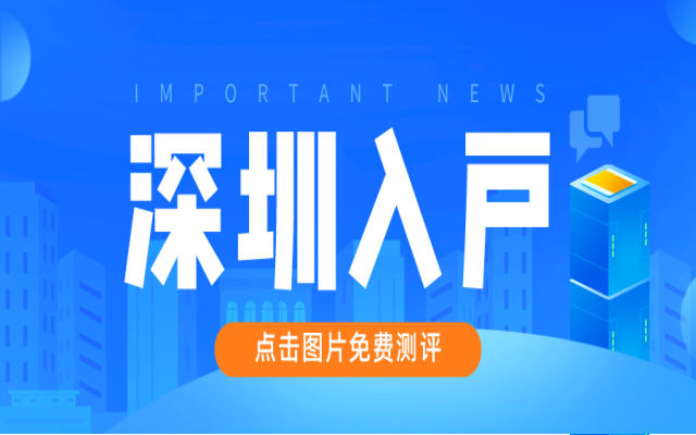 2024年深圳學(xué)歷入戶政策匯總,你的學(xué)歷適合申請哪種方式呢?
