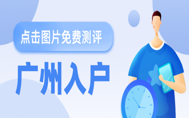 廣州遷戶口手續(xù)需要準(zhǔn)備什么資料呢?