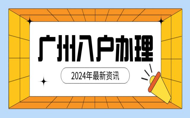 外地人必備攻略:2024廣州戶(hù)口遷入指南!