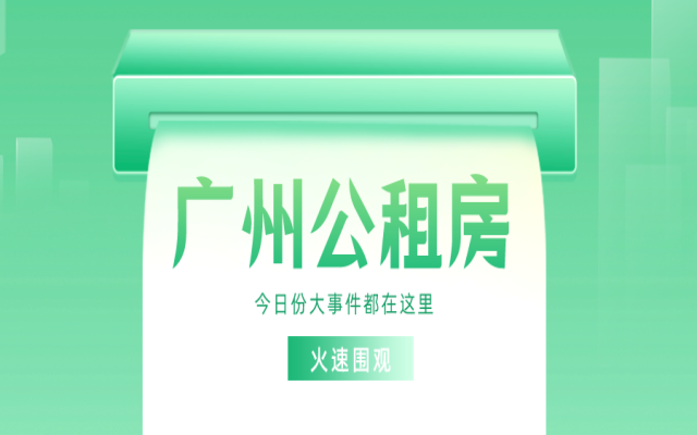 廣州集體戶口如何申請公租房?去哪里申請?
