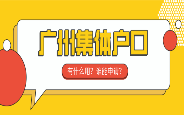 廣州市集體戶口轉(zhuǎn)入個(gè)人戶口的流程是怎樣的呢?