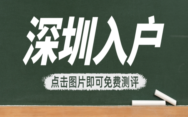 深圳入戶(hù)最新動(dòng)向!6月首批入戶(hù)開(kāi)始辦理!這些人抓緊時(shí)間申請(qǐng)!