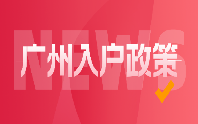 2024廣州戶口遷移條件(市外遷入)