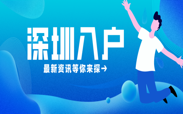 初中學歷怎么樣入戶深圳?