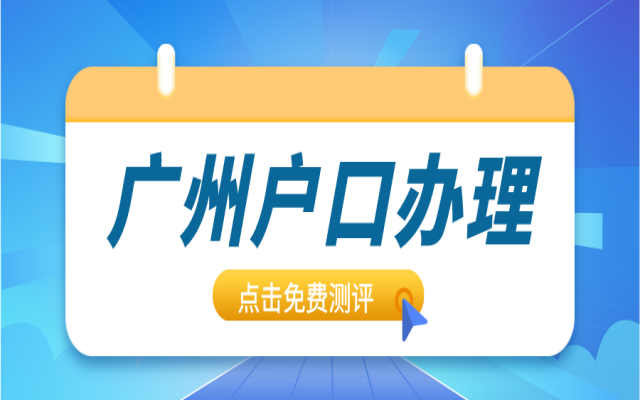 本科生可以入廣州戶口嗎?2024回答來了!