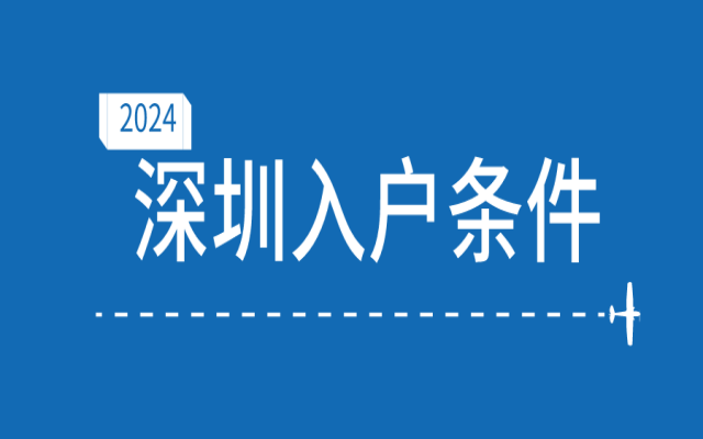 結(jié)婚落戶深圳需要滿足什么條件?