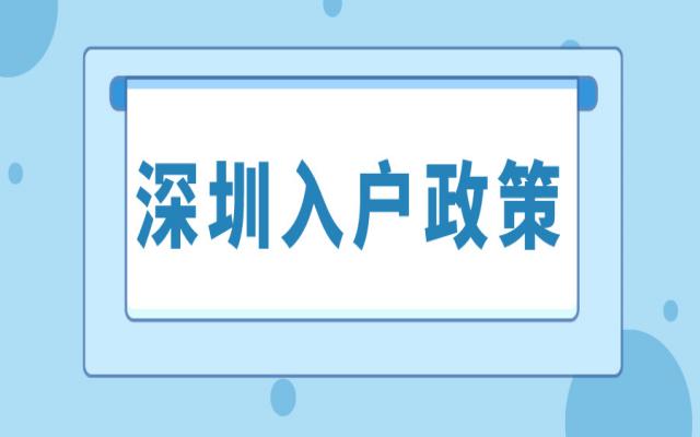 深圳坪山新區(qū)落戶政策