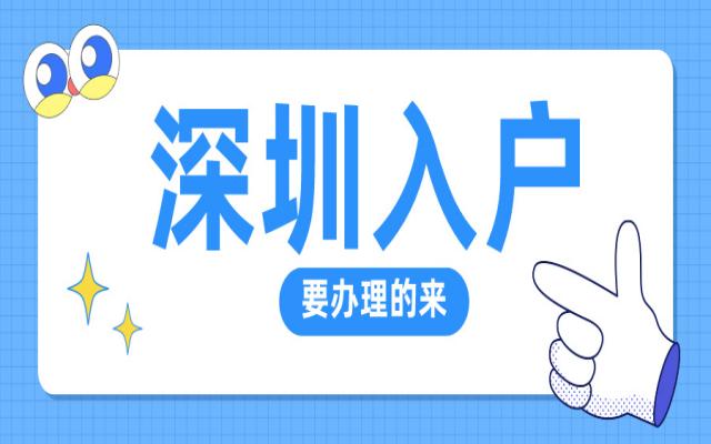 深圳入戶政策更新!入戶深圳最新條件與政策全解析!