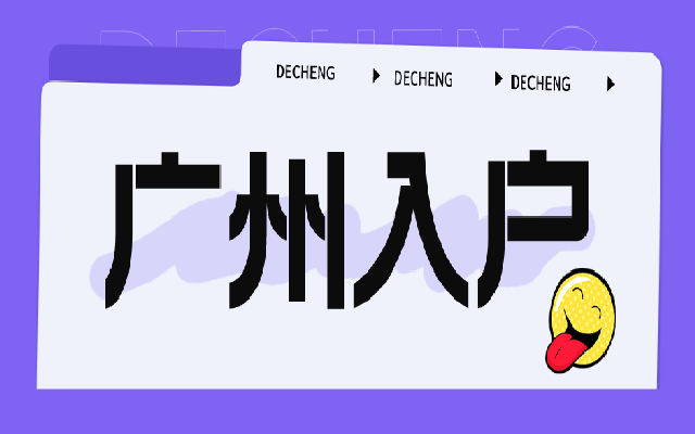 本科生可以遷入廣州戶口嗎?