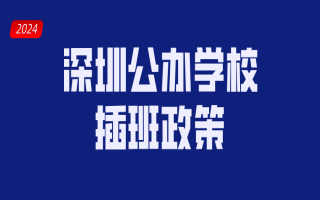 2024深圳首區(qū)公辦學校插班政策公布!附申請方法!