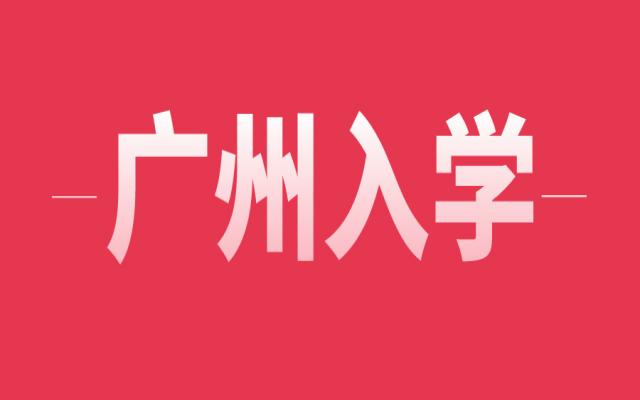 廣州積分入學(xué)沒入圍的,要怎么才能就讀公辦學(xué)校?