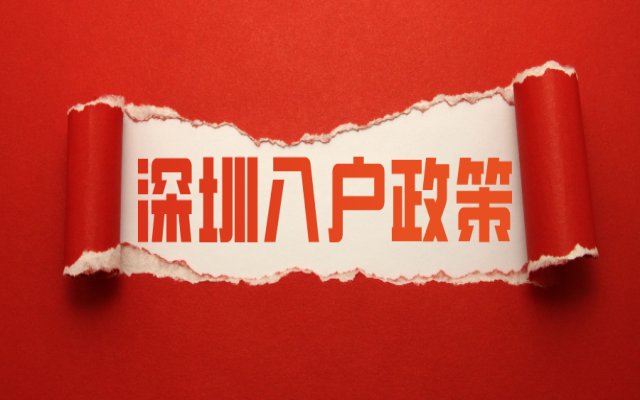 現(xiàn)在入戶深圳政策有變化嗎?符合條件抓緊申請!