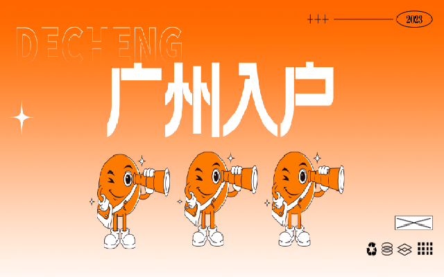 這些人可以隨時(shí)入戶廣州! 沒有年齡限制!