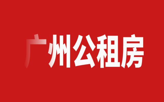 廣州公租房可以住一輩子嗎?