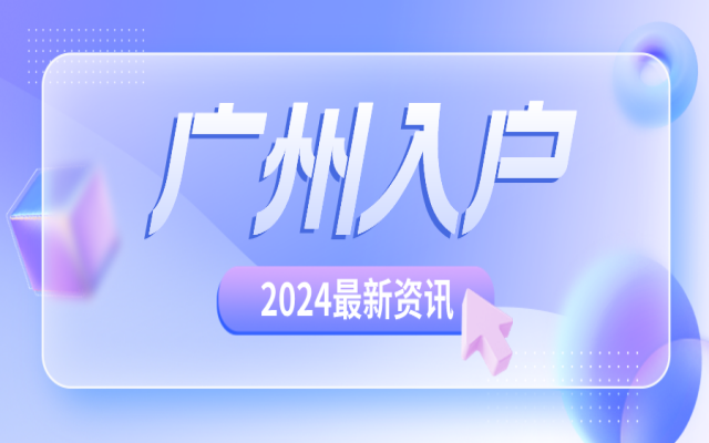 8月申請來了!這些廣州市外戶口遷入條件符合了嗎?