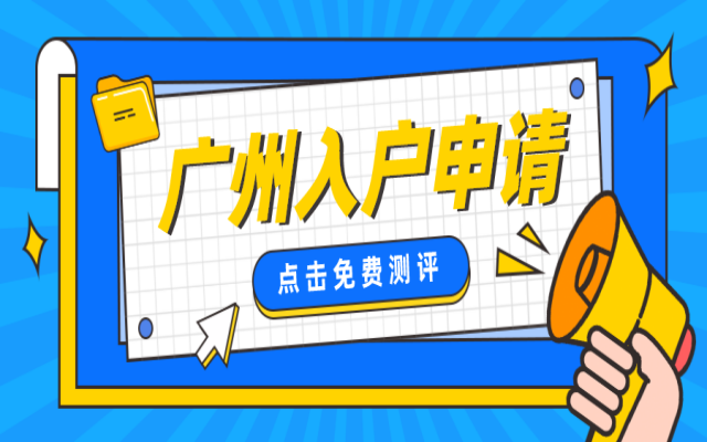 廣州入戶8月申請來了!早入戶,福利早享受!