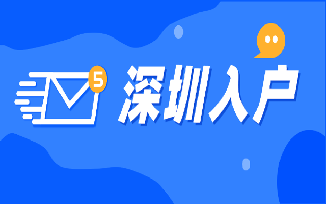 2024年入戶(hù)深圳政策詳解!8月申請(qǐng)別再錯(cuò)過(guò)了!