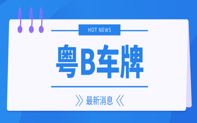 有變!2024第8期粵B車牌搖號競價申請時間延長!