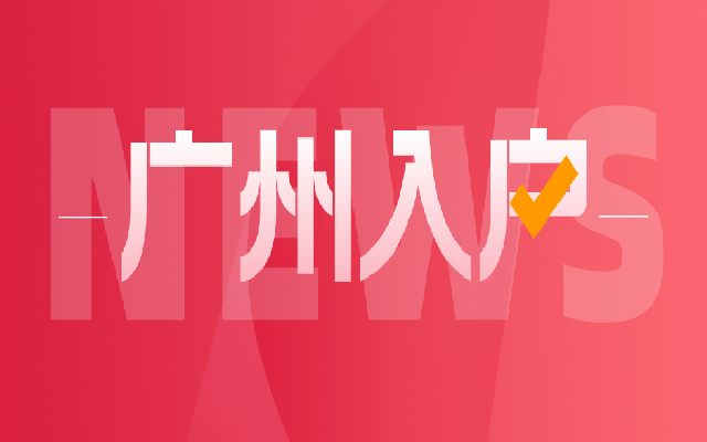重磅!廣州花都區(qū)推出購(gòu)房準(zhǔn)落戶政策!