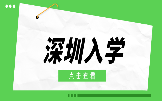 16所學校!深圳光明區(qū)中小學還有機會補錄!