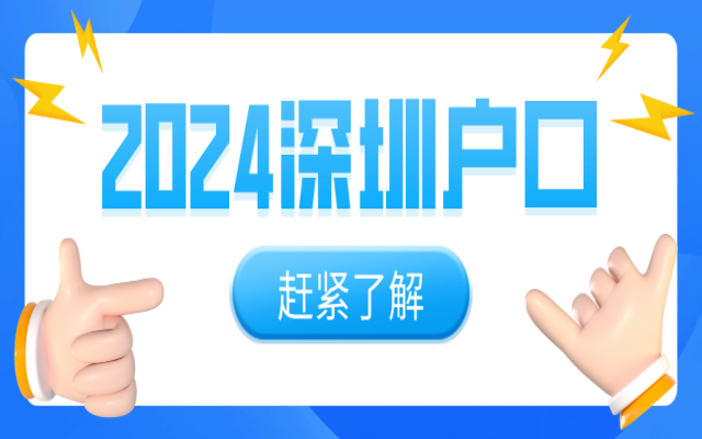 2024年深圳入戶新政策\(yùn)入深戶條件全攻略(建議收藏)