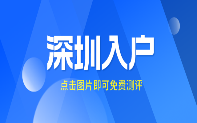 深圳入戶8月利好政策來(lái)了!深圳10區(qū)均可申請(qǐng)辦理!
