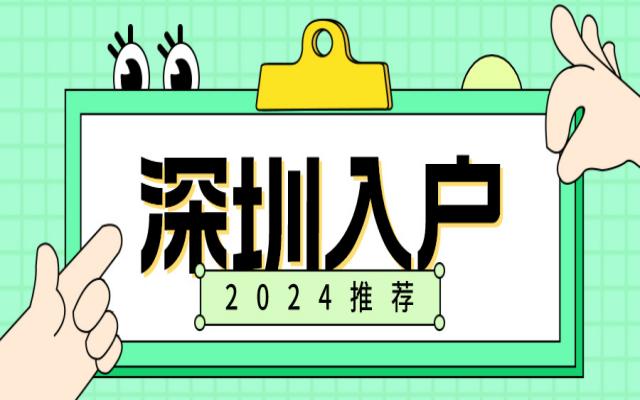 深圳入戶通知!無學歷無房產(chǎn)均可辦理!抓緊時間辦理!