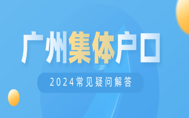 廣州集體戶口都是永久的嗎?孩子能入讀公辦學校嗎?附廣州集體戶口常見問答!
