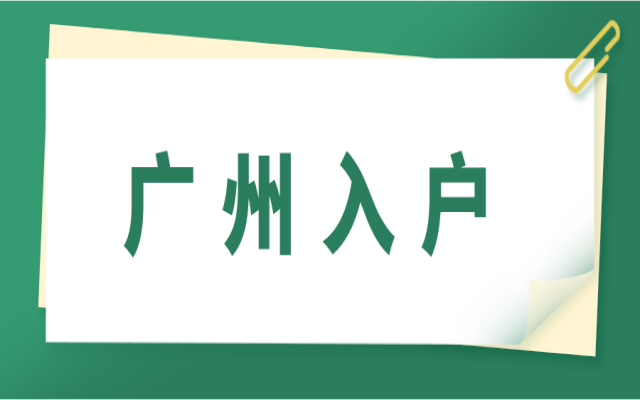 這些人入戶廣州沒有年齡限制!附普通人入戶要求!