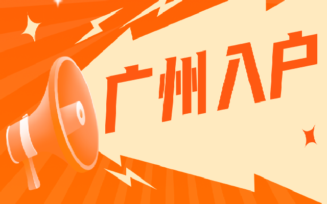 今年落戶廣州申請(qǐng)即將截止!無(wú)學(xué)歷人員現(xiàn)在還能搶占入戶名額!