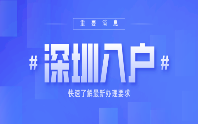 2024落戶深圳政策解讀,滿足條件即可辦理!